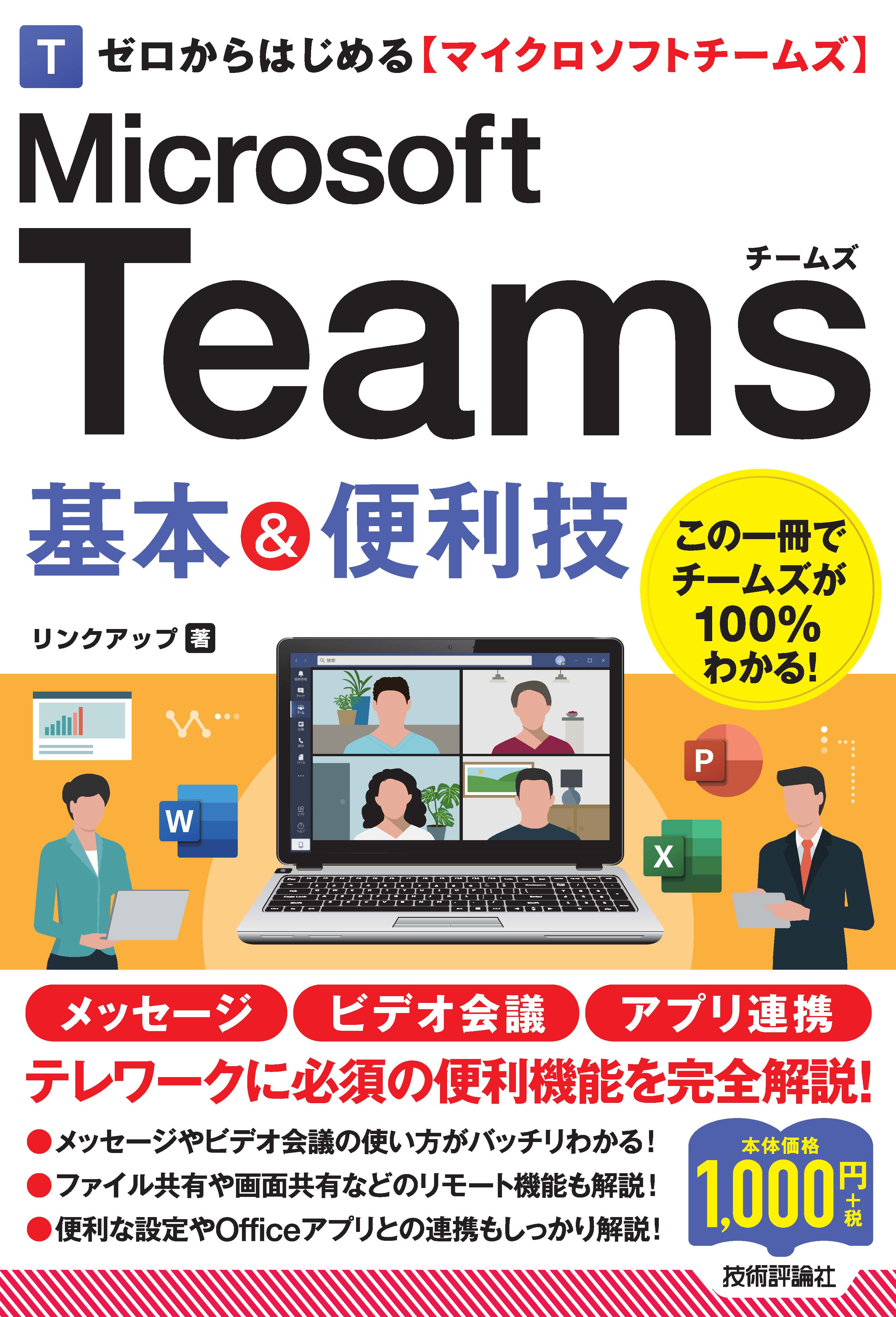ゼロからはじめる Microsoft Teams 基本 便利技 漫画 無料試し読みなら 電子書籍ストア ブックライブ