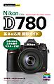 今すぐ使えるかんたんmini　Nikon D780　基本＆応用撮影ガイド
