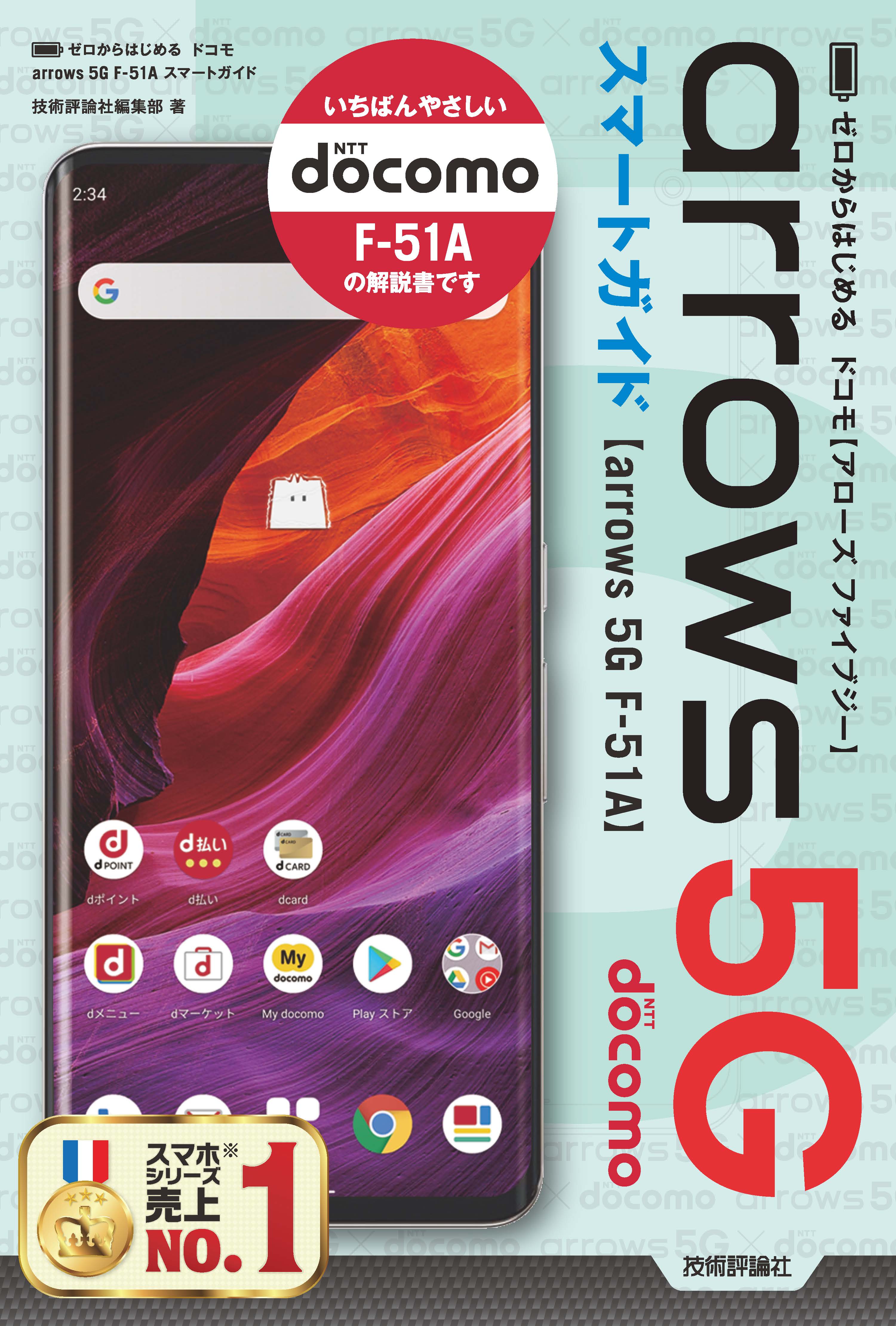 ゼロからはじめる ドコモ arrows 5G F-51A スマートガイド - 技術評論社編集部 -  ビジネス・実用書・無料試し読みなら、電子書籍・コミックストア ブックライブ