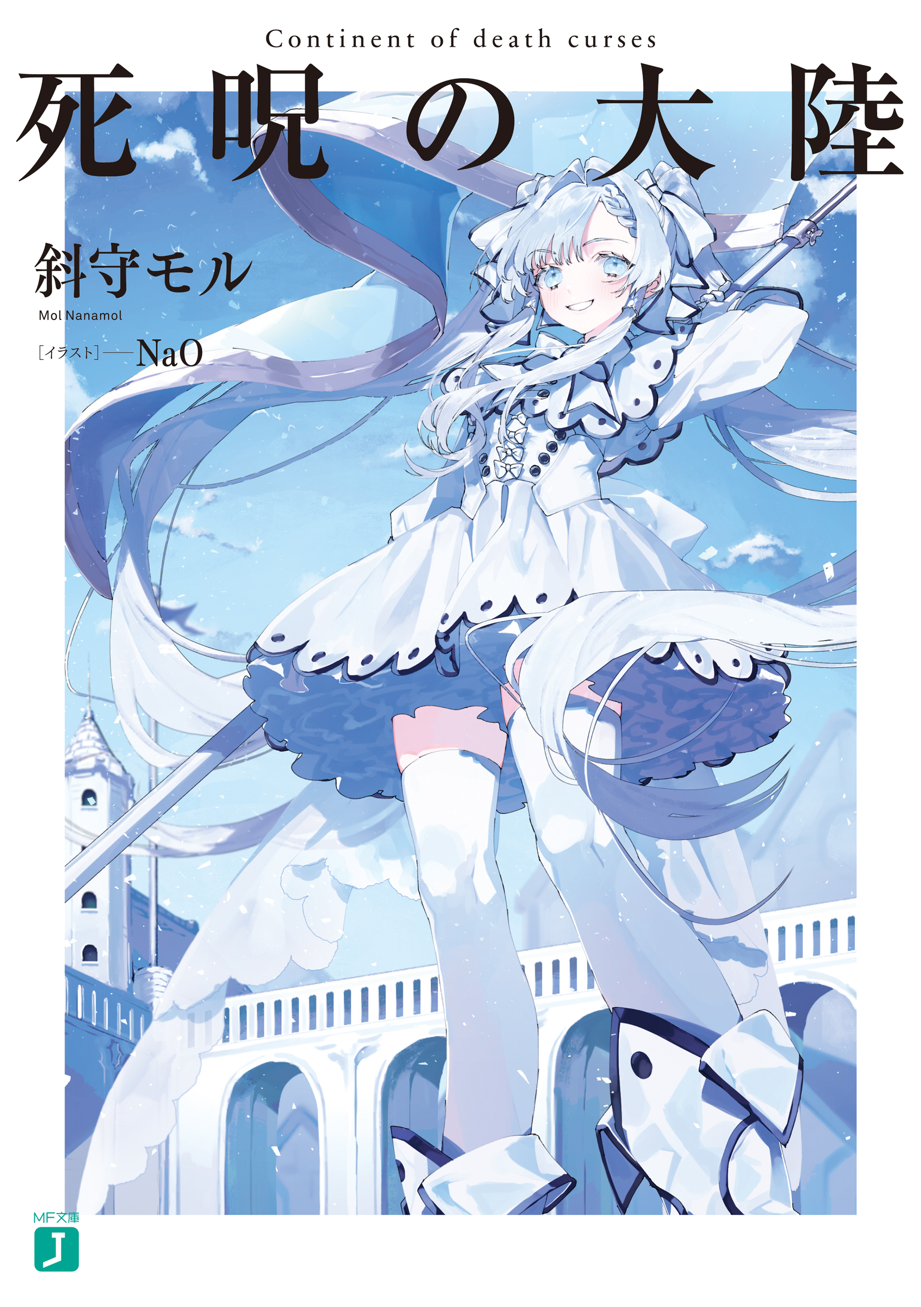 死呪の大陸 斜守モル Nao 漫画 無料試し読みなら 電子書籍ストア ブックライブ