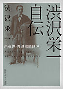 渋沢栄一自伝　雨夜譚・青淵回顧録（抄）