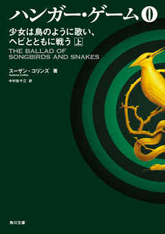 ハンガー・ゲーム０　上　少女は鳥のように歌い、ヘビとともに戦う