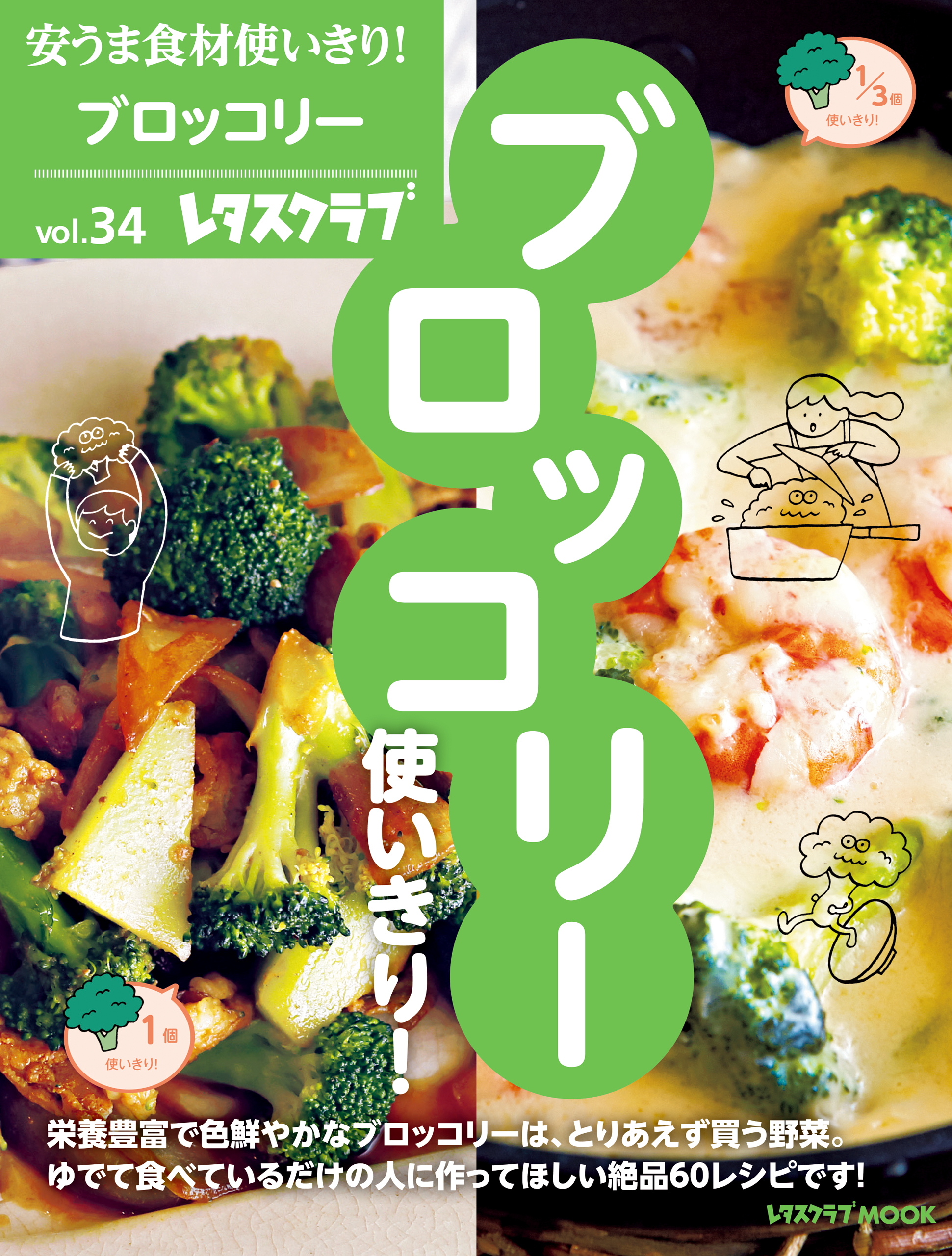 安うま食材使いきり ｖｏｌ ３４ ブロッコリー使いきり 漫画 無料試し読みなら 電子書籍ストア ブックライブ