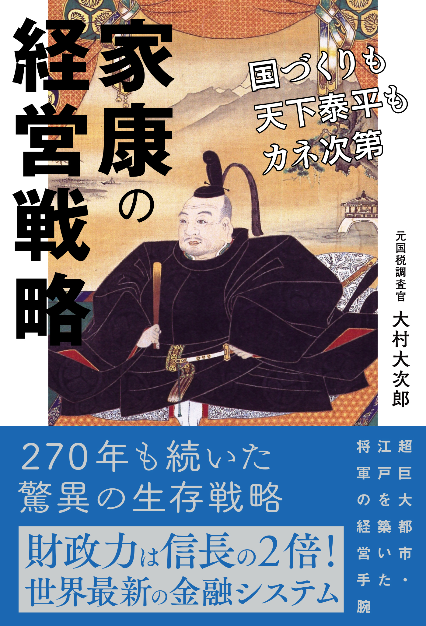 家康の経営戦略 国づくりも天下泰平もカネ次第 大村大次郎 漫画 無料試し読みなら 電子書籍ストア ブックライブ