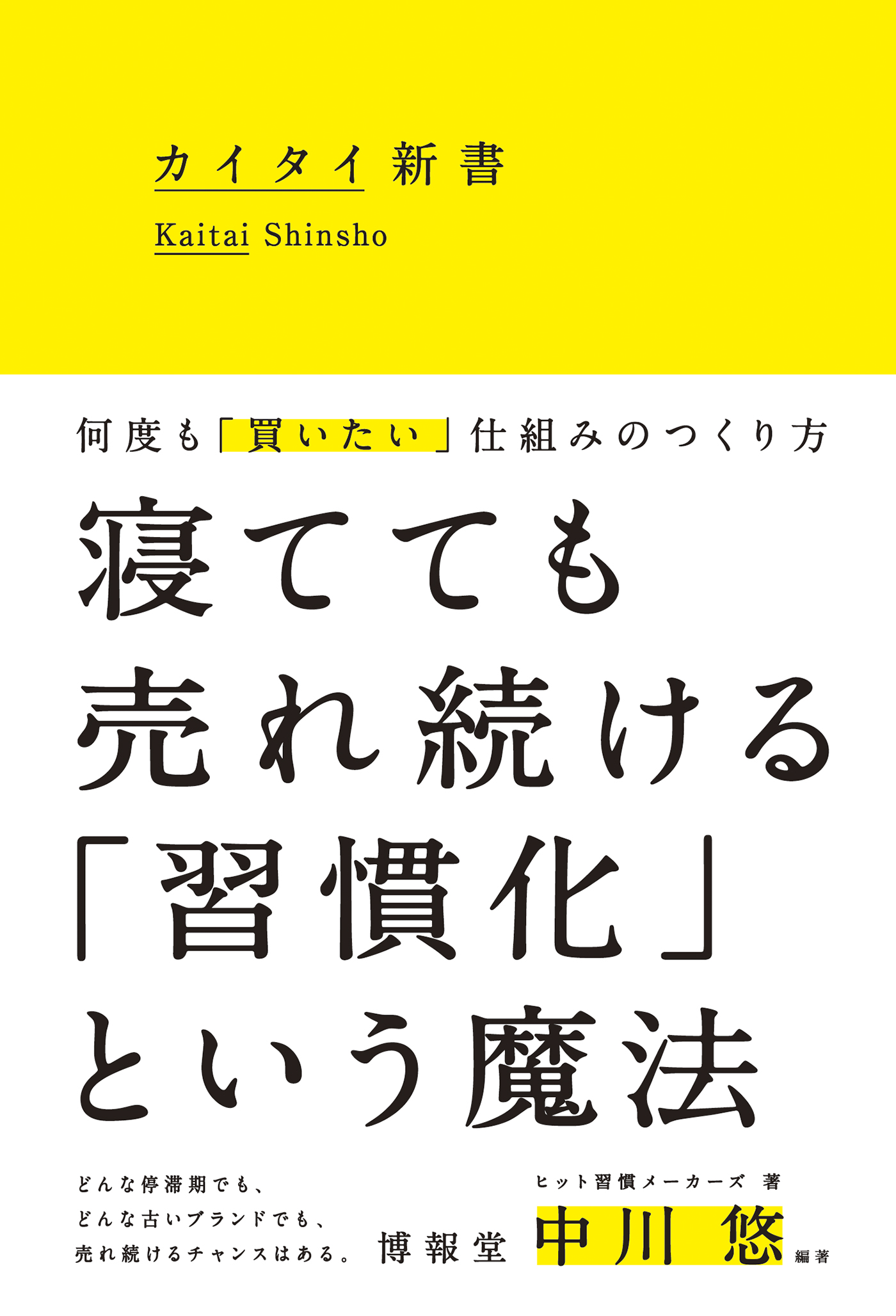 カイタイ新書 何度も 買いたい 仕組みのつくり方 漫画 無料試し読みなら 電子書籍ストア ブックライブ