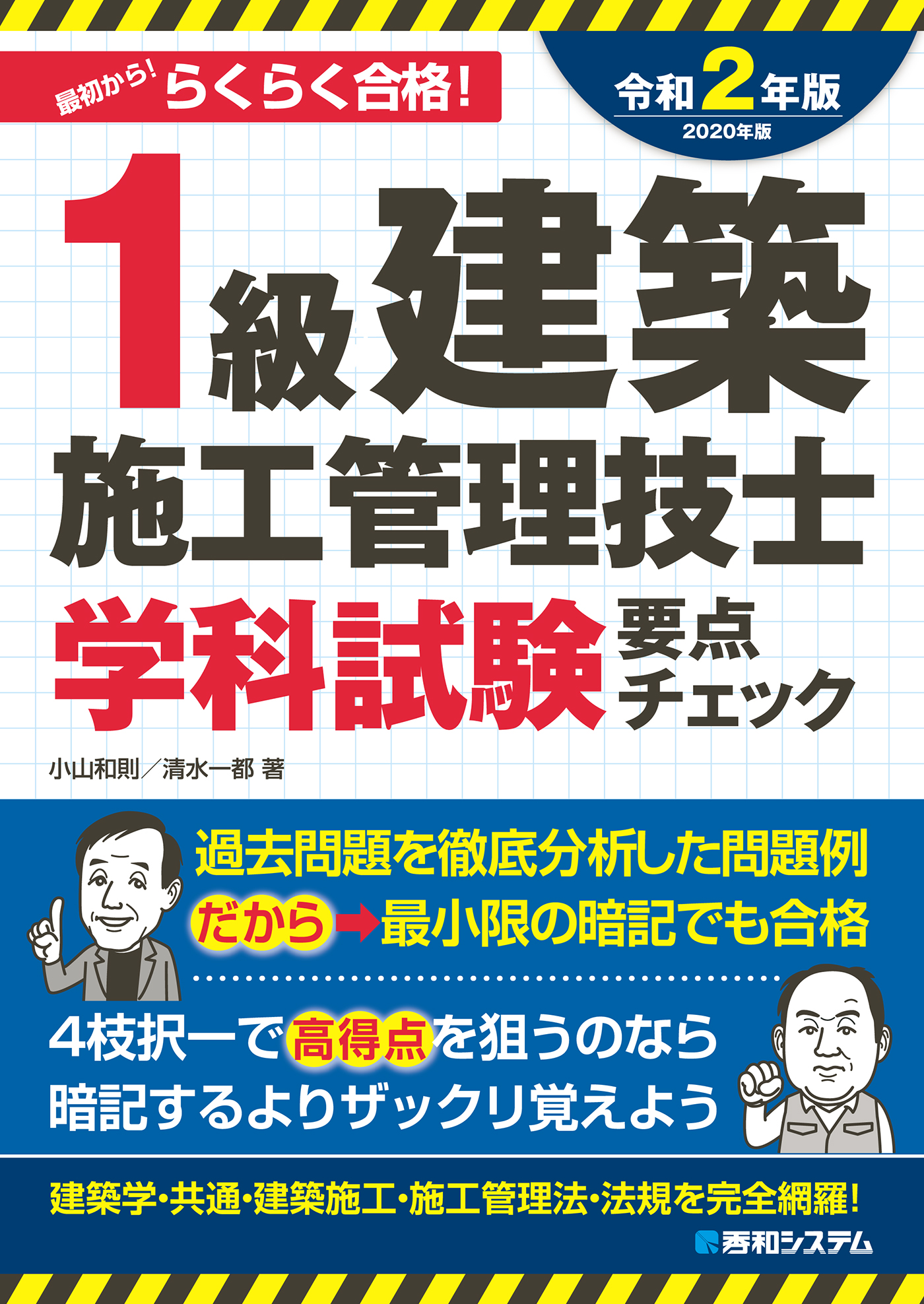 1級建築施工管理技士 学科試験 要点チェック 2020年版 - 小山和則/清水