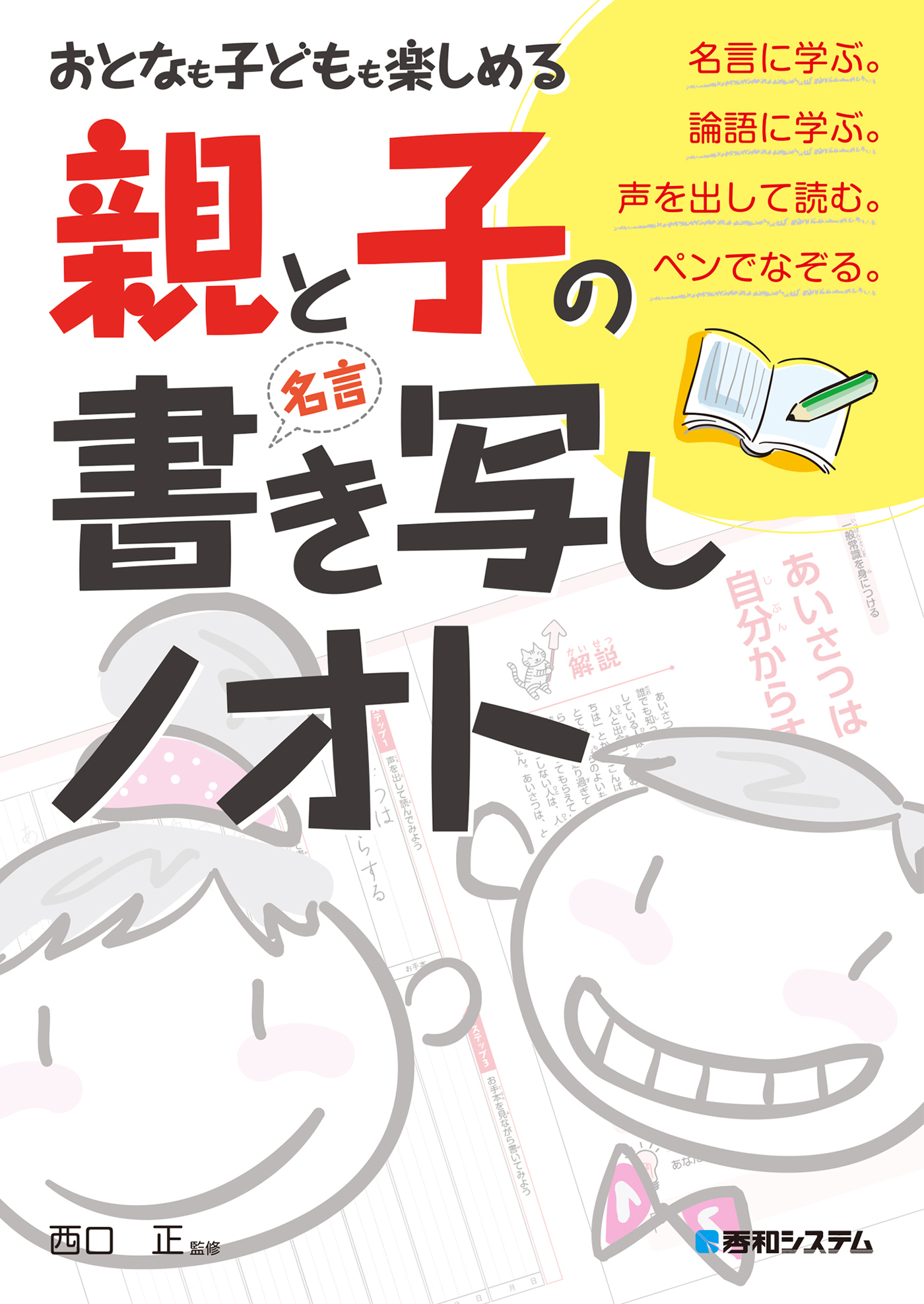 おとなも子どもも楽しめる 親と子の 名言 書き写しノオト 西口正 漫画 無料試し読みなら 電子書籍ストア ブックライブ