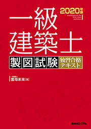 一級建築士 製図試験 独習合格テキスト 2020年版