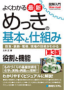 図解入門 よくわかる 最新 めっきの基本と仕組み［第3版］