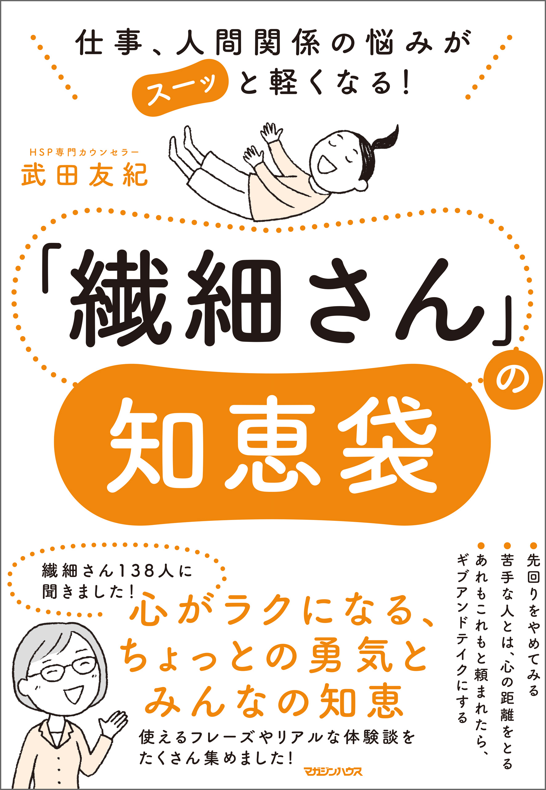 仕事 人間関係の悩みがスーッと軽くなる 繊細さん の知恵袋 武田友紀 漫画 無料試し読みなら 電子書籍ストア ブックライブ