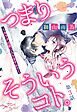 つまり そういうコト。 ～カラダは愛に入りますか？～ 第3話 【単話売】