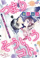 つまり そういうコト。 ～カラダは愛に入りますか？～ 第5話の上【単話売】