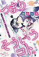 つまり そういうコト。～カラダは愛に入りますか？～ 第6話【単話売】