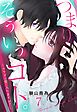 つまり そういうコト。～カラダは愛に入りますか？～ 第7話【単話売】