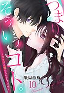 つまり そういうコト。～カラダは愛に入りますか？～ 第10話【単話売】