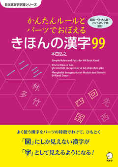 かんたんルールとパーツで覚える きほんの漢字99 漫画 無料試し読みなら 電子書籍ストア ブックライブ