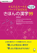 かんたんルールとパーツで覚える　きほんの漢字99