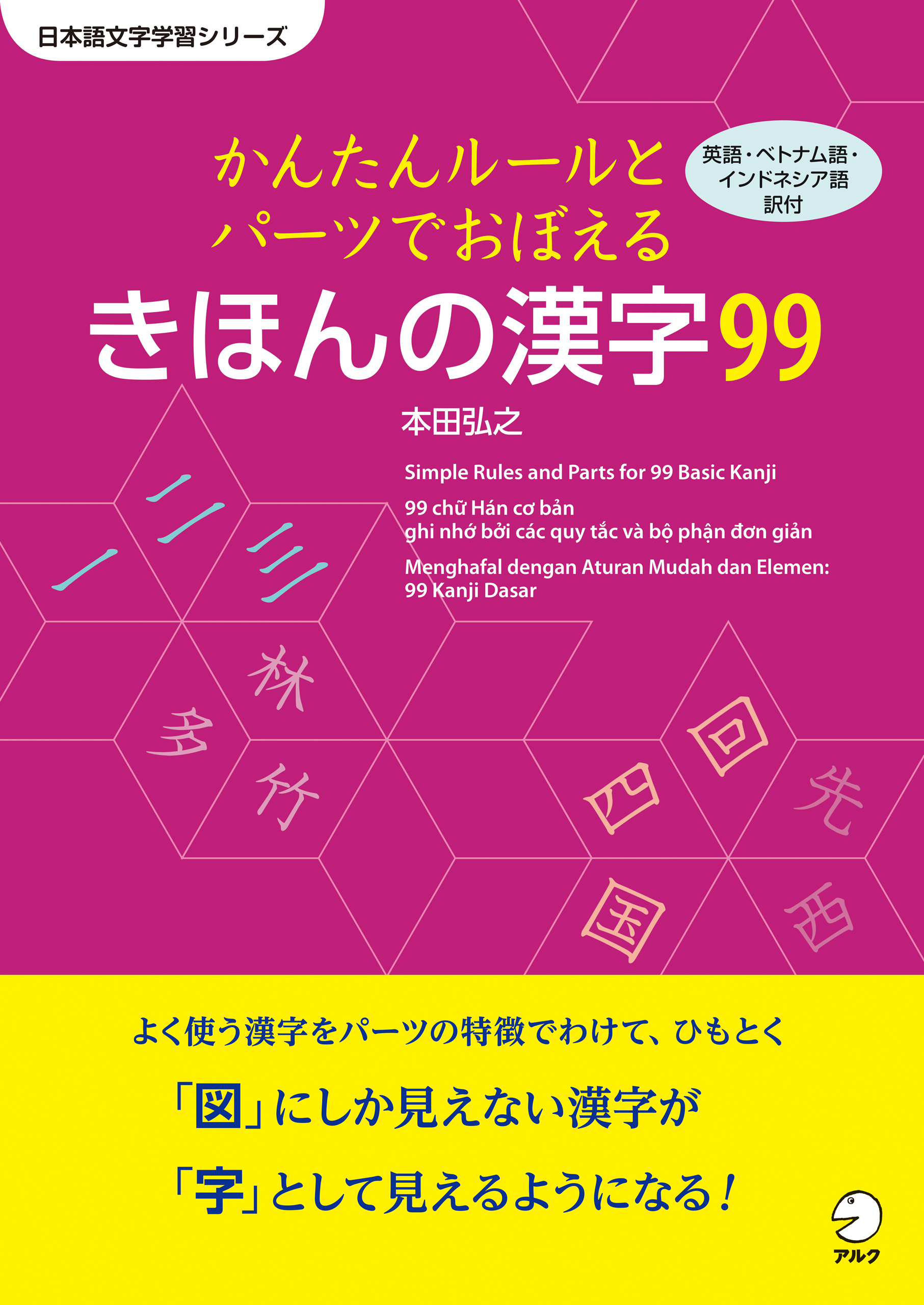 かんたんルールとパーツで覚える きほんの漢字99 - 本田弘之 - ビジネス・実用書・無料試し読みなら、電子書籍・コミックストア ブックライブ