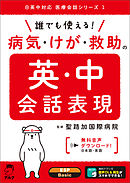 [音声DL付]誰でも使える！　病気・けが・救助の英・中会話表現