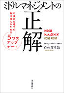 ミドルマネジメントの正解　不確実な時代を乗り越えるための５つのアップデート