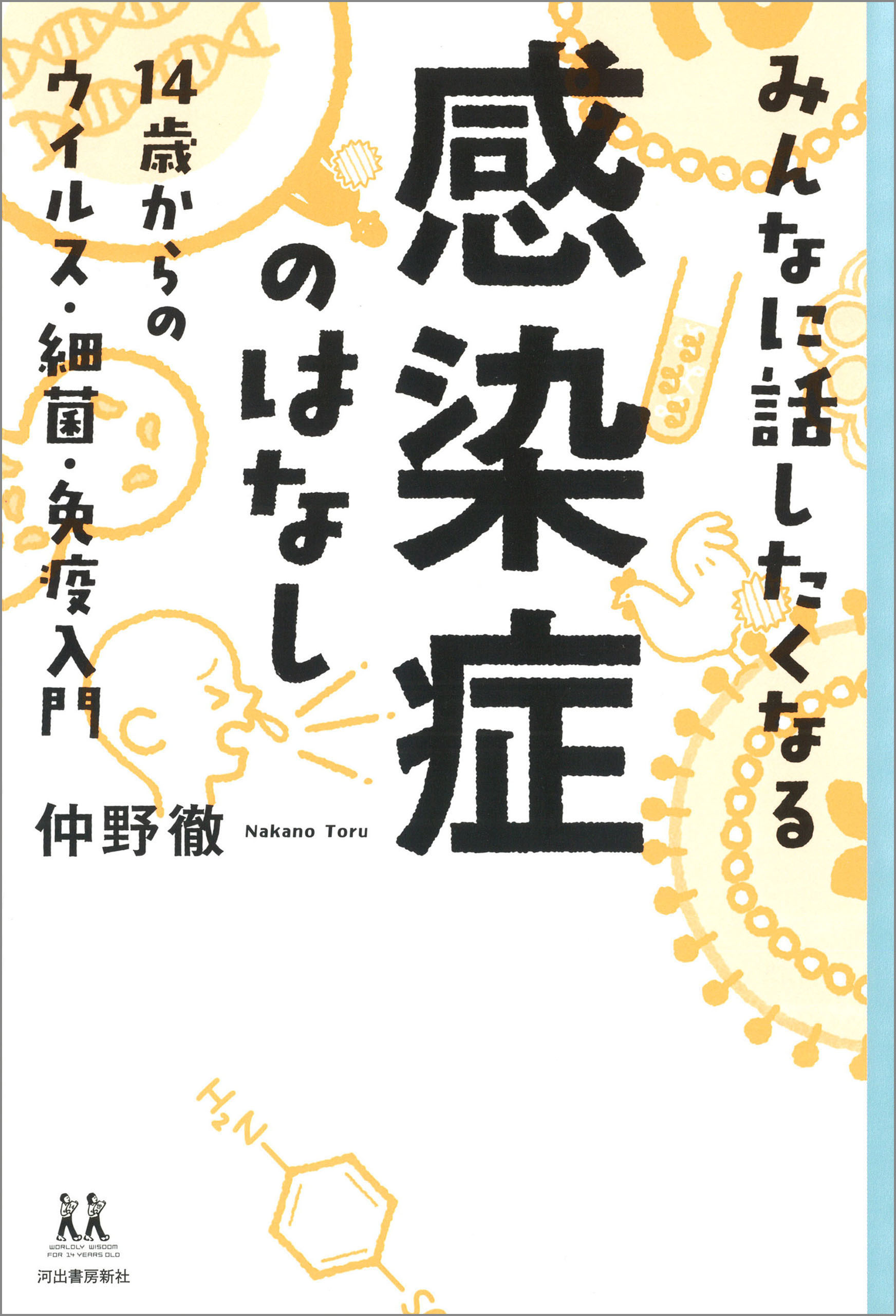 みんなに話したくなる感染症のはなし １４歳からのウイルス 細菌 免疫入門 仲野徹 漫画 無料試し読みなら 電子書籍ストア ブックライブ