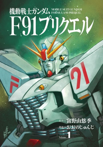 機動戦士ガンダムf91プリクエル １ 漫画 無料試し読みなら 電子書籍ストア ブックライブ