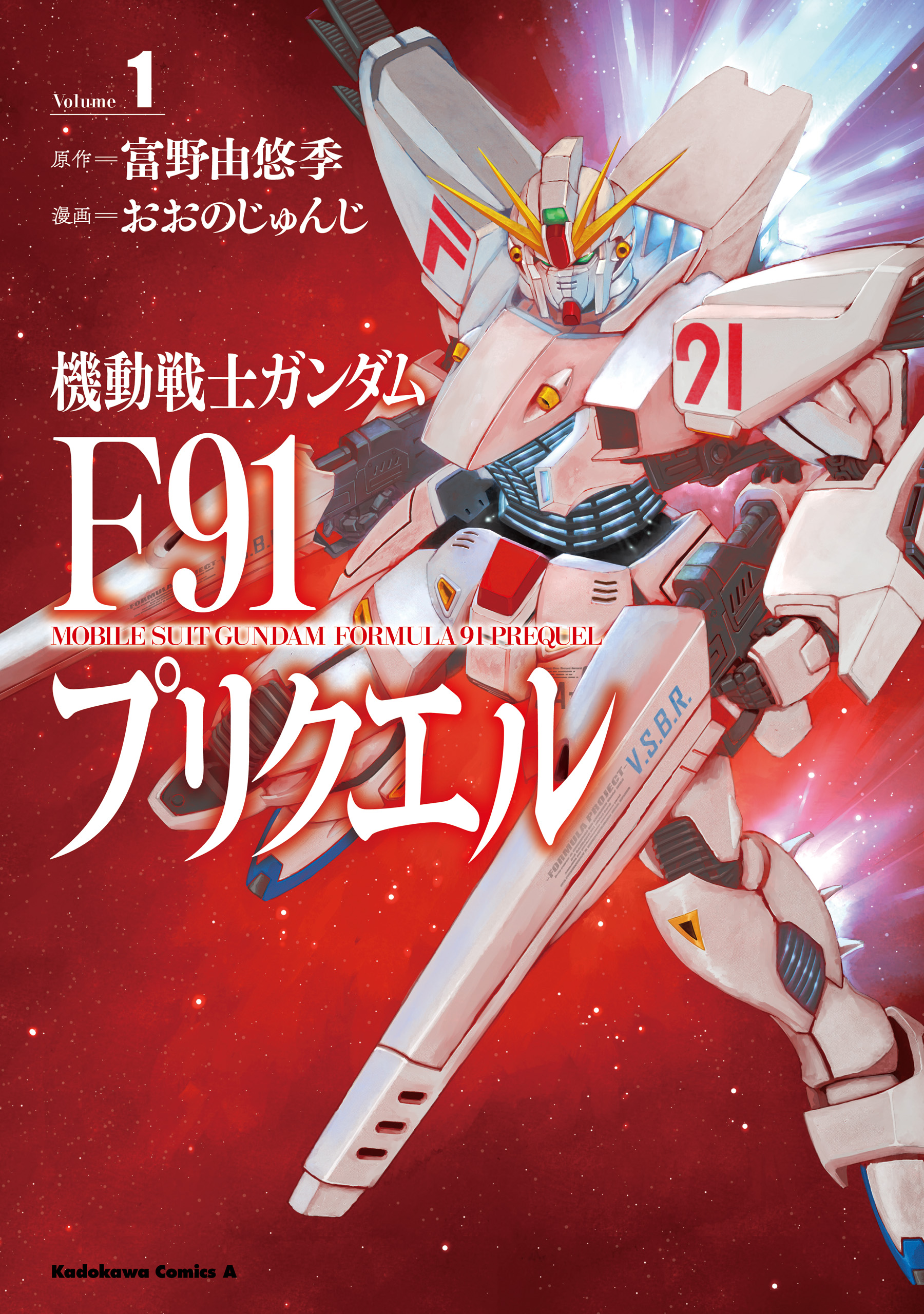 機動戦士ガンダムf91プリクエル １ おおのじゅんじ サンライズ 漫画 無料試し読みなら 電子書籍ストア ブックライブ