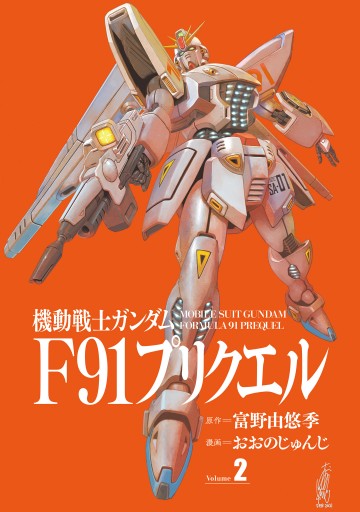 機動戦士ガンダムf91プリクエル ２ 最新刊 漫画 無料試し読みなら 電子書籍ストア ブックライブ