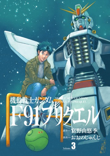 機動戦士ガンダムf91プリクエル 3 最新刊 おおのじゅんじ サンライズ 漫画 無料試し読みなら 電子書籍ストア ブックライブ 機動戦士ガンダムf91プリクエル 3 最新刊 おおのじゅんじ サンライズ 漫画 無料試し読みなら 電子書籍ストア ブックライブ