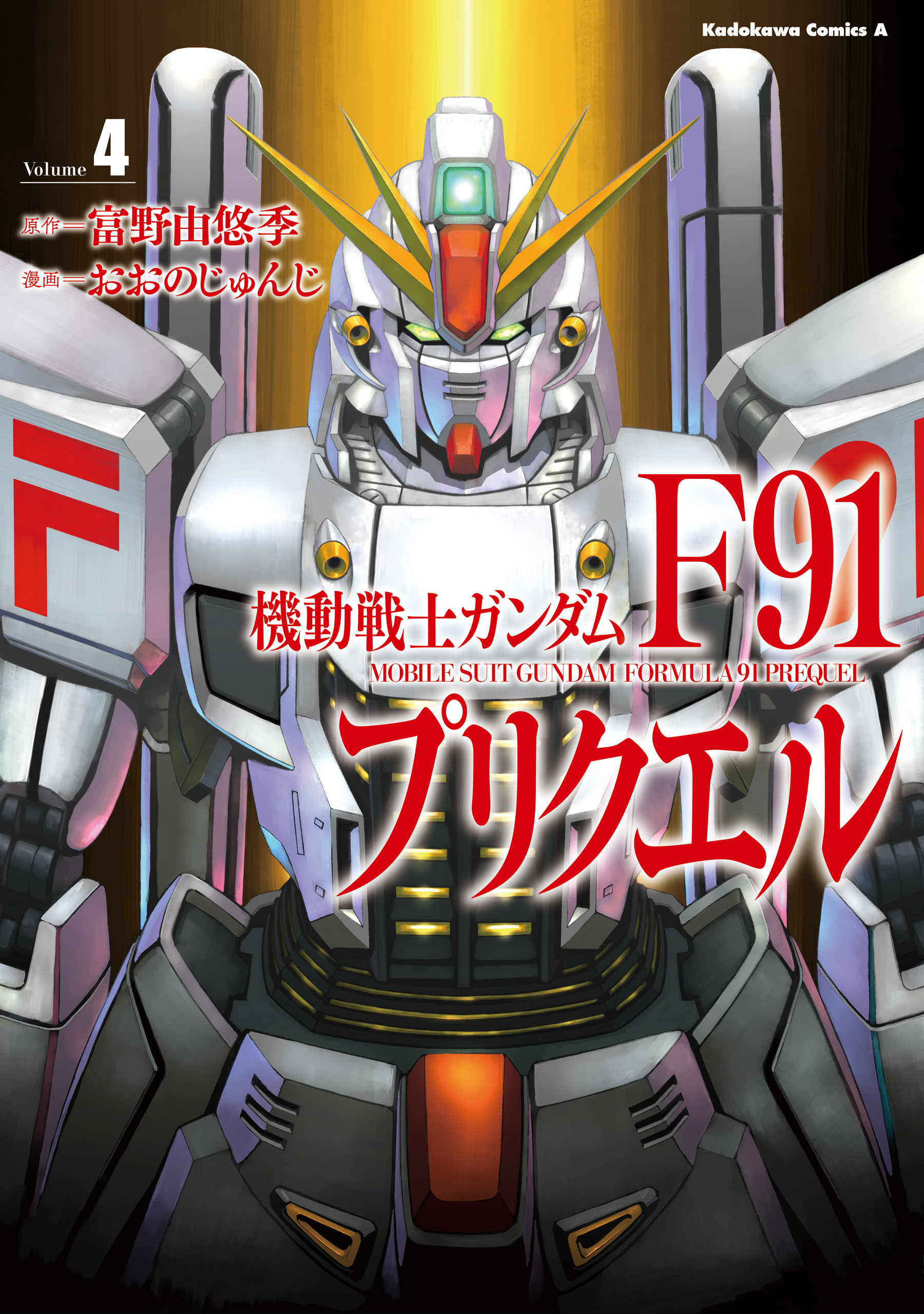 機動戦士ガンダムf91プリクエル ４ 最新刊 おおのじゅんじ サンライズ 漫画 無料試し読みなら 電子書籍ストア ブックライブ