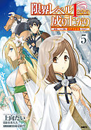 限界レベル１からの成り上がり　～最弱レベルの俺が異世界最強になるまで～　５