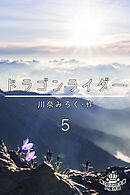 ドラゴン・ライダー 5