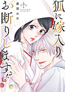 狐に嫁入りお断りします！？（7）