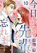 今日から先輩を忘れます（10）