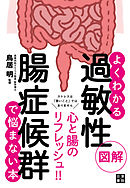 図解よくわかる 過敏性腸症候群で悩まない本