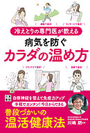 冷えとりの専門医が教える 病気を防ぐカラダの温め方