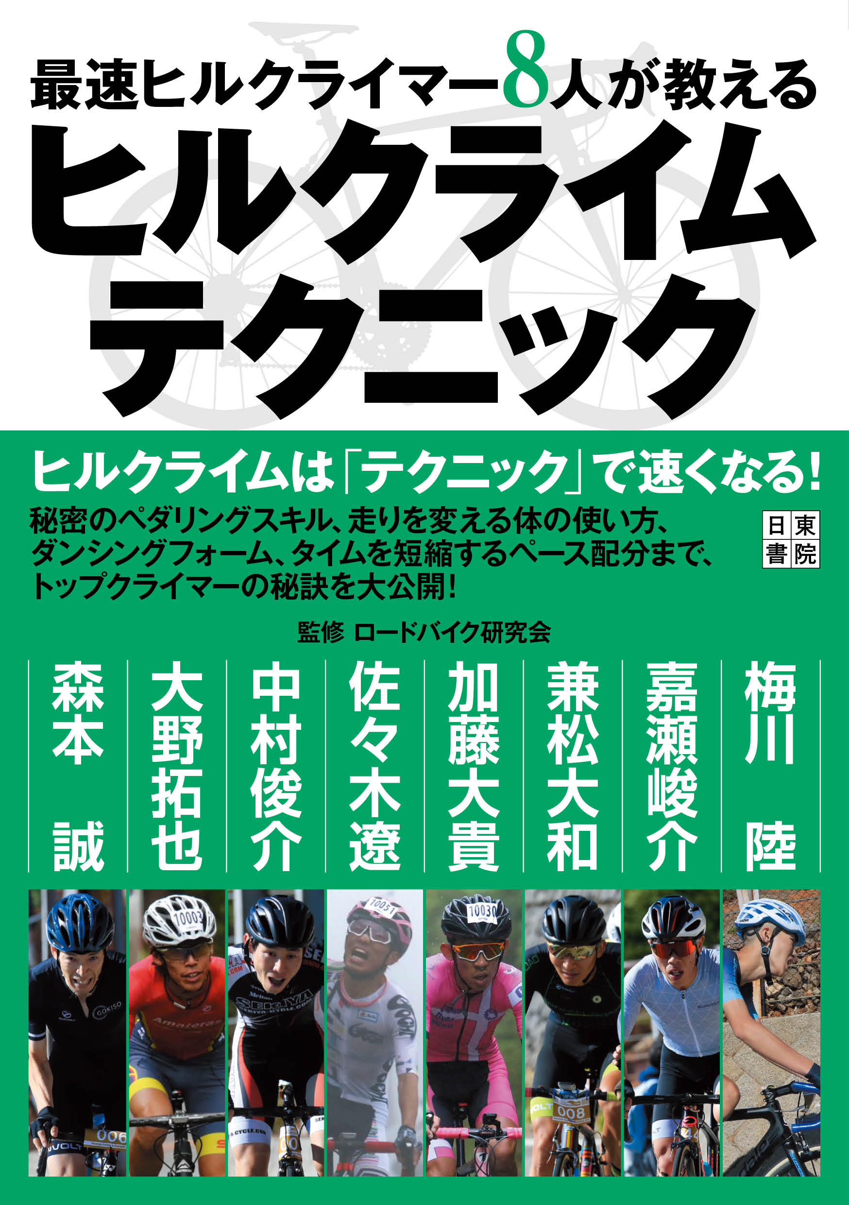 最速ヒルクライマー8人が教える ヒルクライムテクニック 漫画 無料試し読みなら 電子書籍ストア ブックライブ