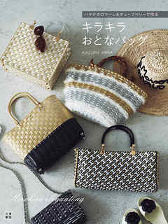 ハマナカロマーレ&チューブベリーで作る キラキラおとなバッグ