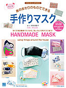 身のまわりのものでできる手作りマスク