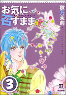 お気に召すまま（分冊版）　【第3話】