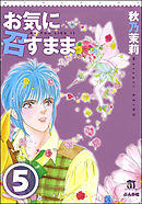 お気に召すまま（分冊版）　【第5話】