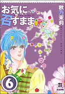 お気に召すまま（分冊版）　【第6話】