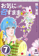 お気に召すまま（分冊版）　【第7話】