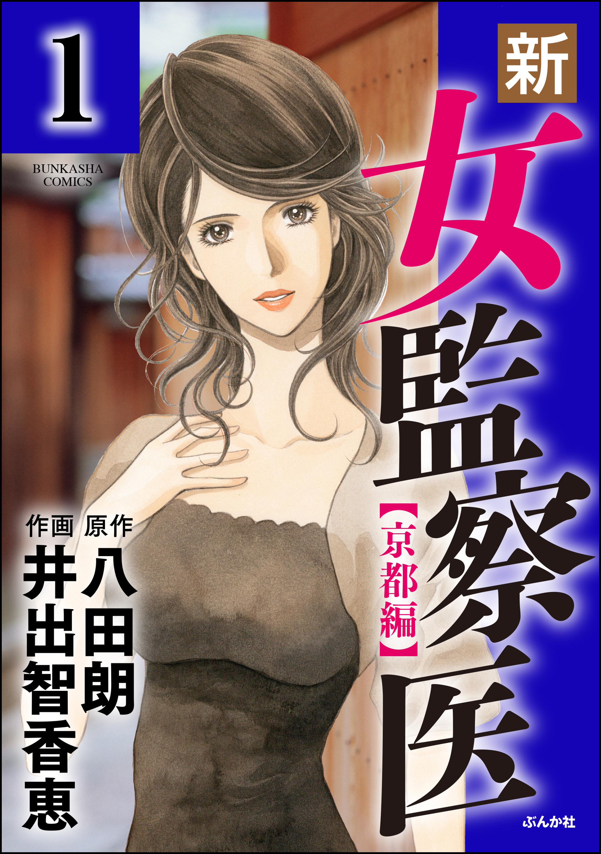 新 女監察医 京都編 分冊版 第1話 漫画 無料試し読みなら 電子書籍ストア ブックライブ