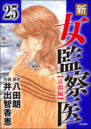 新・女監察医【京都編】（分冊版）