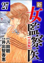 新・女監察医【京都編】（分冊版）