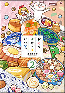 おとりよせっていいな。（分冊版）　【第2話】