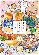 おとりよせっていいな。（分冊版）　【第3話】