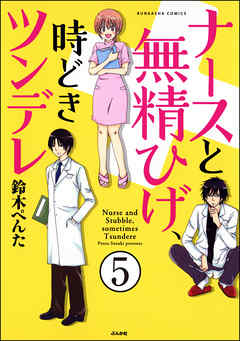 ナースと無精ひげ、時どきツンデレ（分冊版）