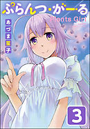 ぷらんつ・がーる（分冊版）　【第3話】